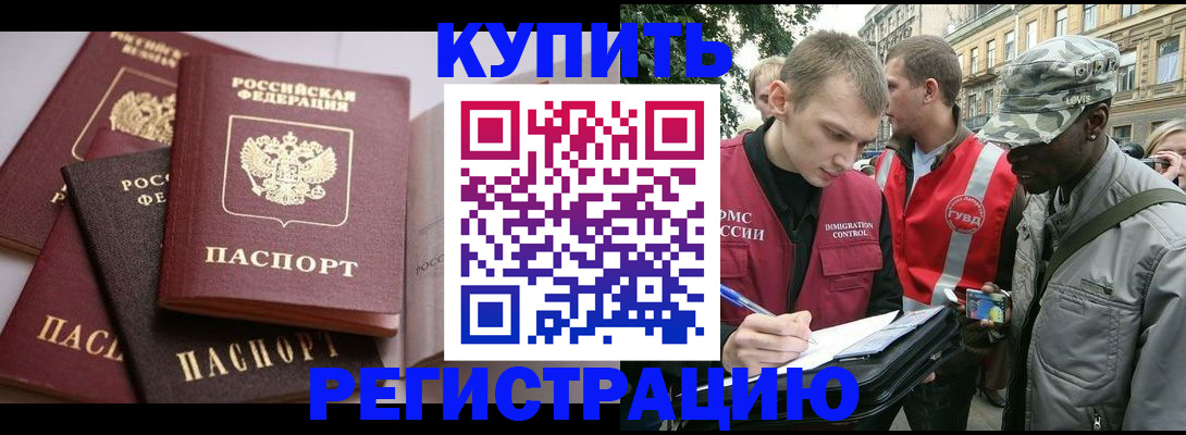 временная регистрация адрес в Купино